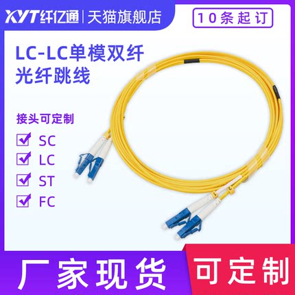 10条起订 单模-单芯/双芯 电信级光纤跳线 长度可选 接头LC/LC/ST/FC/SC 定做（默认LC-LC） 2.0/ 3.0同价