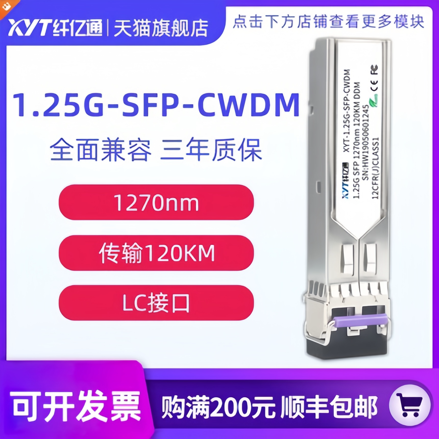 纤亿通 1570nm 120km 1.25G千兆CWDM粗波分光模块 单模双纤SFP-1.25G-CW LC口 兼容华为中兴思科可定制