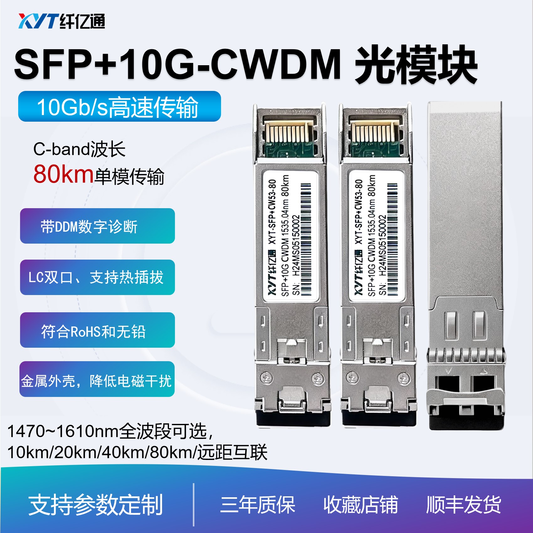 纤亿通 10G万兆 80km CWDM 波分彩光 光模块 SFP+10G-CW 1570nm LC口 单模双纤 兼容华为中兴思科 兼容多平台