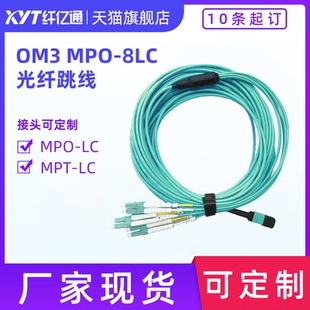 纤亿通  MPO-8LC 8芯 万兆多模OM3/OM4 集束光纤跳线 10G/40G/100G 可定做