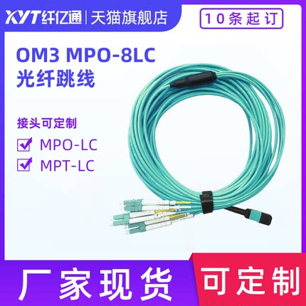 纤亿通  MPO-8LC 8芯 万兆多模OM3/OM4 集束光纤跳线 10G/40G/100G 可定做