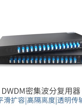 双芯 48通道 光纤扩容 DWDM 合波解波 无源波分复用器 波长C15~C62/H15~H62  定制（7个工作日内发货）
