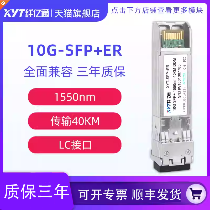 纤亿通10G万兆 40KM 单模双纤 光模块 SFP+SM 1550nm LC接口  兼容华为思科H3C交换机 可定制