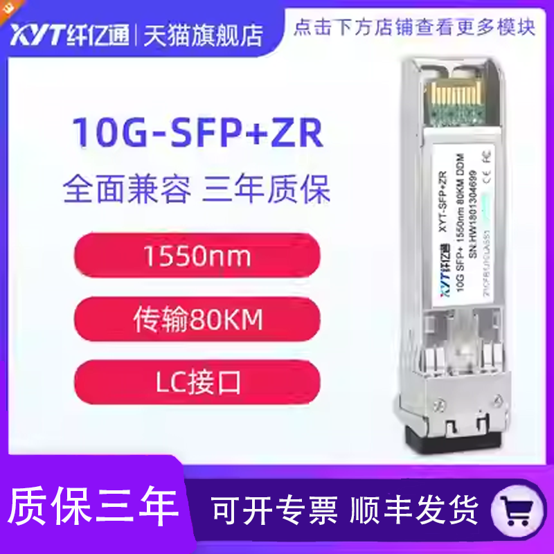 特惠 纤亿通10G万兆光模块 80KM 单模双纤SFP+ZR 1550nm LC接口 兼容华为思科H3C交换机 可定制