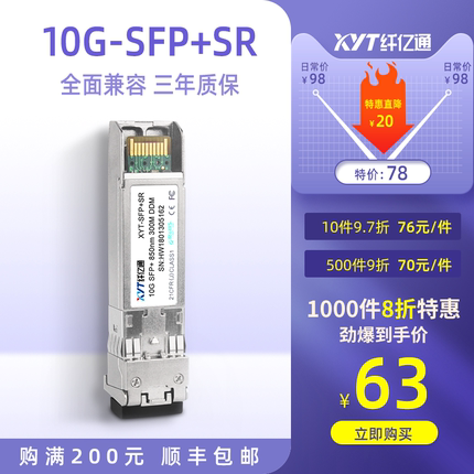 顺丰特快 10G 850nm 万兆多模 光模块 双纤SFP+10G-SR LC口 300m 可兼容华为思科H3C 定制产品请确认交期