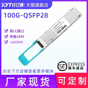 纤亿通100G单模光模块 XYT-QSFP28-PMS4 LWDM4 LC口 20km 兼容思科华为H3C交换机 定制