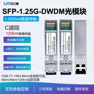 SFP 1.25G DWDM 120km C波段光模块收发器 纤亿通高速传输光纤接收-27dB高稳定性 LC双工单模 全面兼容