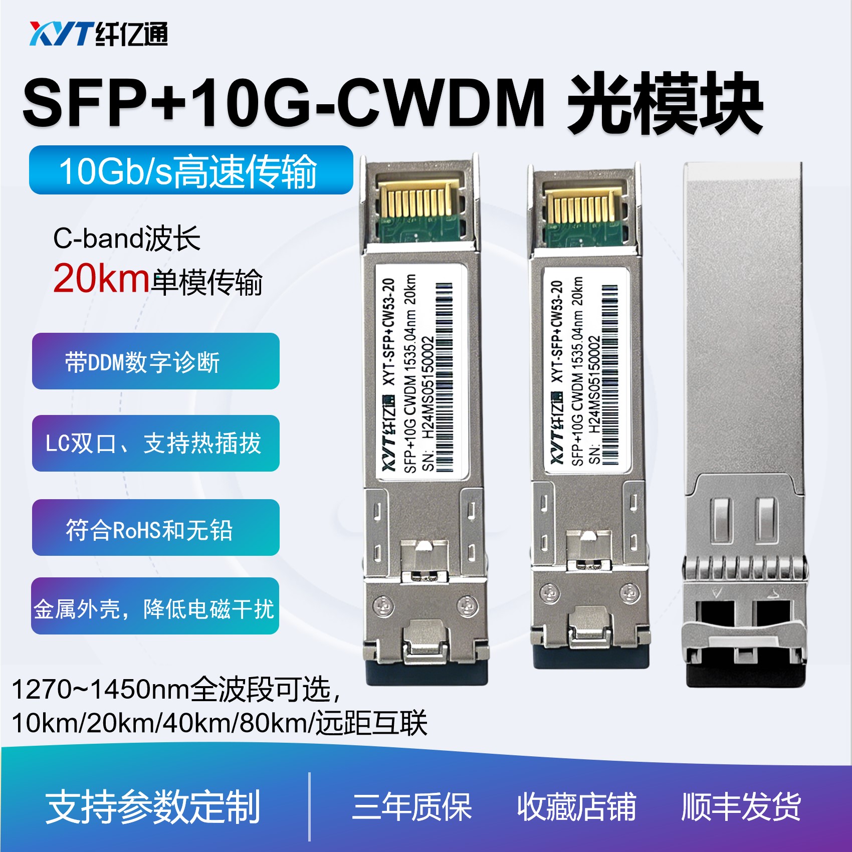 彩光模块 SFP+ 10G 20km 工业级可选 CWDM粗波分 LC双工 单模 兼容华为思科华三 兼容多平台 光纤高速传输