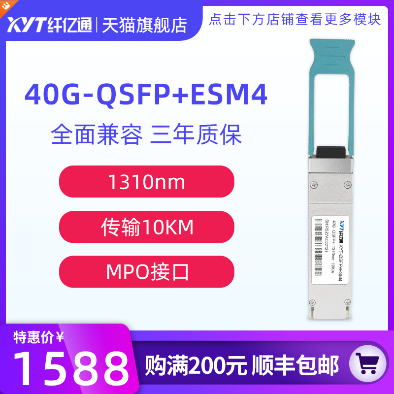 纤亿通 40G单模光模块 QSFP+eSM4 1310nm MPO接口 10km 兼容思科华为H3C交换机 定制（3个工作日内发货）