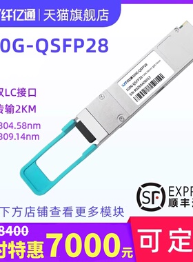 纤亿通100G单模光模块 XYT-QSFP28-BD-40 1304.58/1309.14nm LC口 40km 一对 兼容思科华为H3C交换机 定制