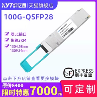 纤亿通100G单模光模块 XYT-QSFP28-BD-40 1304.58/1309.14nm LC口 40km 一对 兼容思科华为H3C交换机 定制