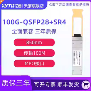 100m 100G 72小时内发货 定制 兼容思科华为H3C交换机 MPO口 850nm SR4 100G多模光模块QSFP28 纤亿通