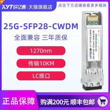 25G彩光模块 CWDM 单模双纤 SFP28-CWDM 1270~1370nm LC接口 10km 兼容华为思科H3C 定制（3个工作日内发货）
