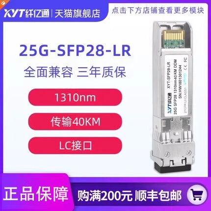 纤亿通25G光模块1310nm40km