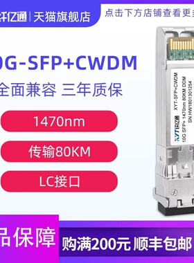 纤亿通 10G万兆 80km CWDM 波分彩光 光模块 SFP+10G-CW 1530nm LC口  单模双纤 兼容 华为中兴思科可定制