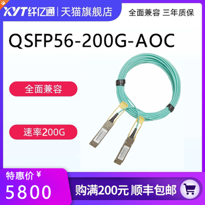 纤亿通 200G AOC 光缆 QSFP56 to QSFP56 高速线缆 交换机直连堆叠线缆 兼容思科H3C华为Mellanox 可定制