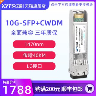 纤亿通 10G万兆 40km CWDM 彩光波分光模块 单模双纤 SFP+10G-CW 1470nm LC口 兼容华为中兴思科可定制