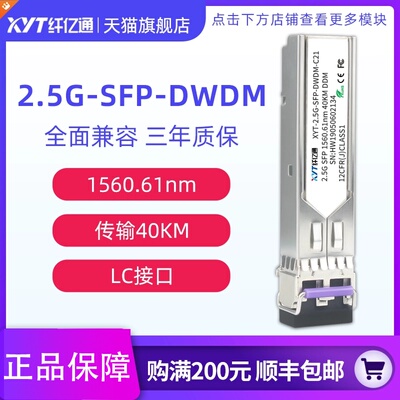 纤亿通 40/80km 2.5G DWDM密波分光模块 单模双纤SFP-2.5G-DW C21~C60 LC口 兼容华为中兴思科H3C可定制