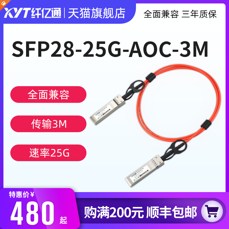 纤亿通 25G AOC 光缆 SFP28 to SFP28  高速线缆 交换机直连堆叠线缆 兼容思科H3C华为（默认华为）在类目 网络设备/网络相关, 光纤设备, 光纤跳线中 - 来自Buy2taobao.com提供专业的淘宝代购服务