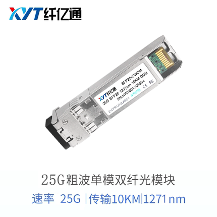5G基站投标专用 光模块 25G CWDM 10KM 6只 1271-1371nm波长 LC口 定制（7个工作日内发货）