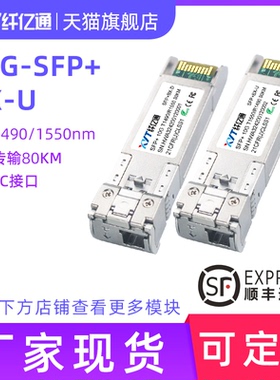 纤亿通 10G万兆 80km 单模单纤 光模块 双向SFP+10G-BIDI 1490nm/1550nm LC接口 兼容华为思科H3C交换机 一对
