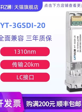 纤亿通 3G-SD/HD/3G-SDI MSA 数字视频 SFP光模块 1310nm 20km 双工 病理式