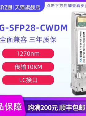 25G彩光模块 CWDM 单模双纤 SFP28-CWDM 1470~1570nm LC口 10km 兼容华为思科H3C 定制（3个工作日内发货）