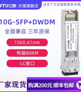 纤亿通 万兆 C52 80km DWDM 波分彩光模块 SFP+10G-DW  LC口 单模双纤 兼容华为中兴思科可定制