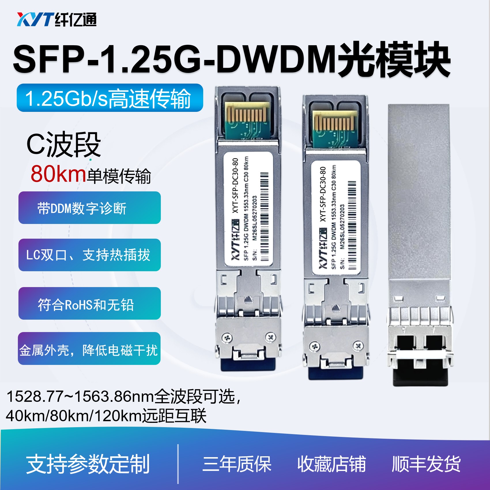 SFP1.25G千兆 DWDM 80km 超长距离 C55 光模块 纤亿通高速传输光纤接收-26dB高稳定性 LC双工单模 兼容多平台