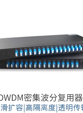 单芯 无源波分复用器 可扩容96通道  光纤扩容 DWDM 合波解波 C15~C62/H15~H62 定制（7个工作日内发货）