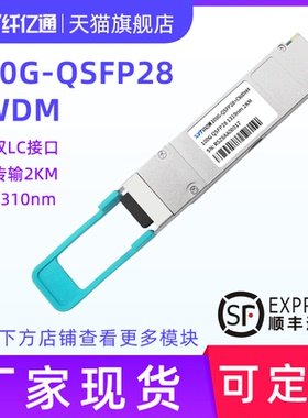 纤亿通 100G单模光模块QSFP28-100G-CWDM4 1310nm LC口 2km 兼容思科华为H3C交换机 定制（3个工作日内发货）