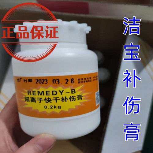 洁宝阳阴离子快干慢干补伤膏