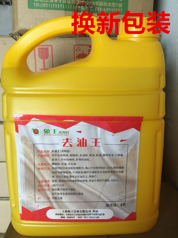 包邮象王去油王4L 干水洗两用去油污剂油斑净油渍净洗衣液 去油王