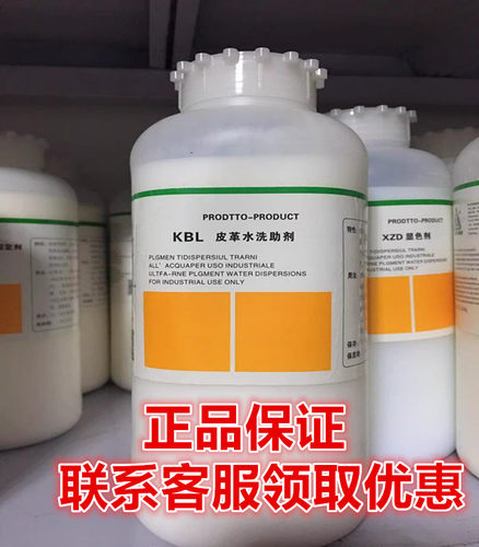 洁宝KBL皮革水洗助剂1KG 水洗加脂剂 水洗防缩剂 保养 包邮