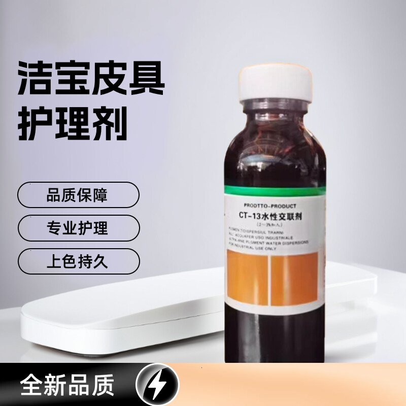 洁宝CT-13水性交联剂固色增强耐擦 皮衣皮鞋皮包皮具专用上色