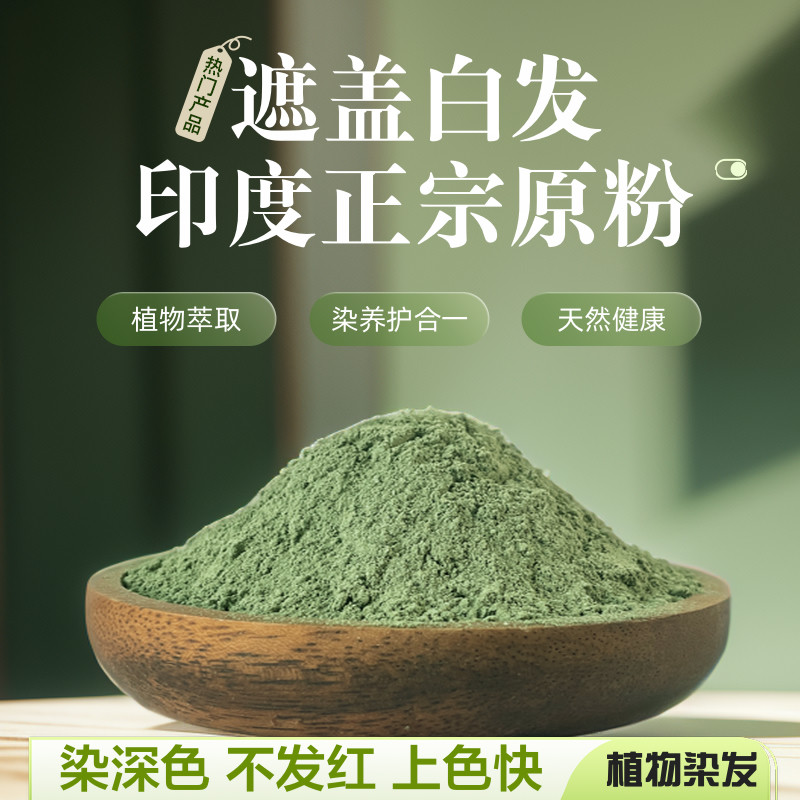 印度天然海娜粉纯植物染发剂粉中草药遮盖白发指甲花粉正品旗舰店