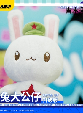 【代购】【预售】正版那年那兔那些事儿毛绒大公仔站姿玩偶可爱娃