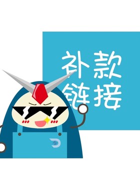 【代购】补款差价/尾款，邮费专拍