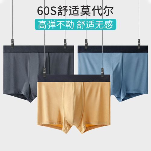 舒适无痕高弹不勒莫代尔内裤男