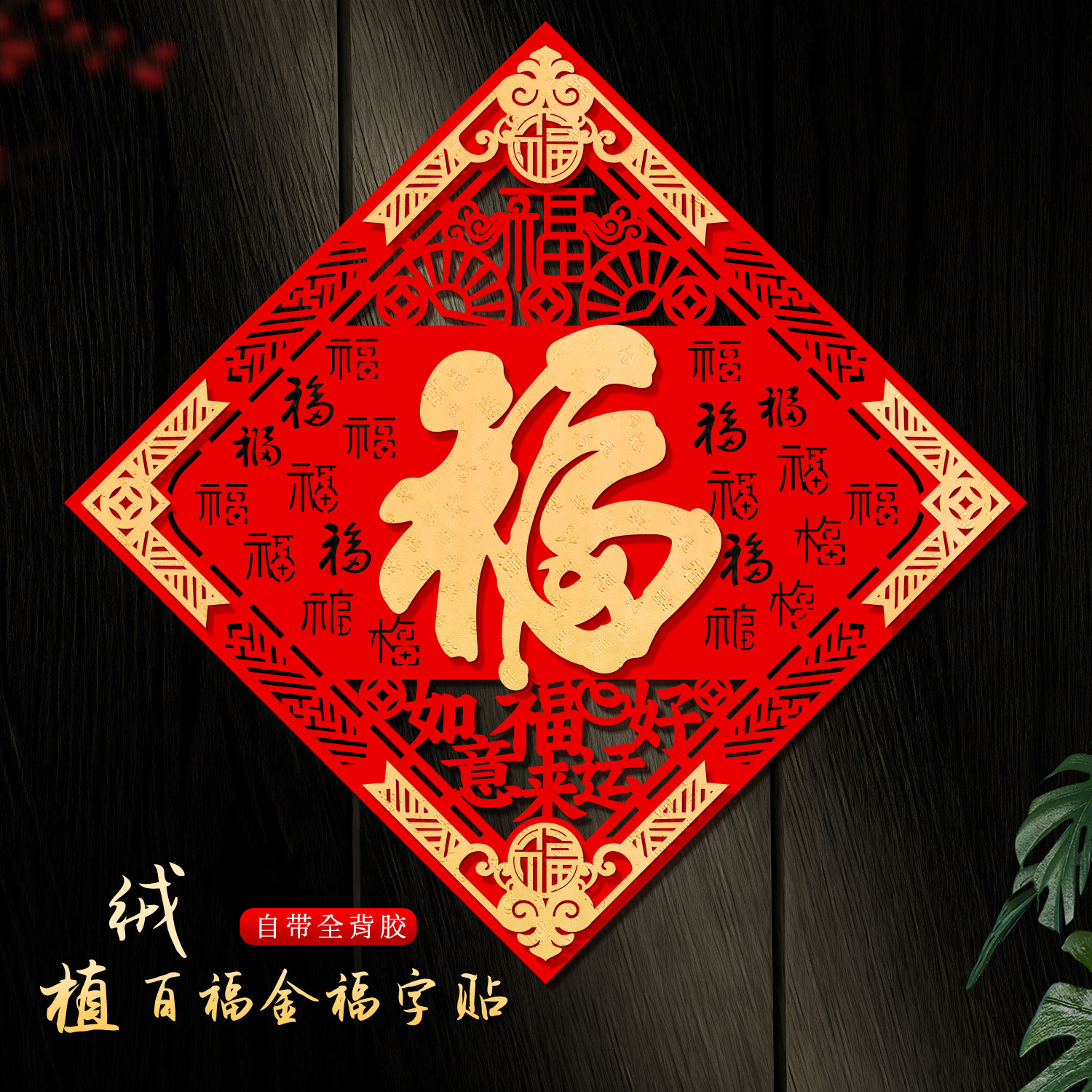 马年福字门贴2026新款高端植绒布立体自粘入户大门创意福字帖,节庆用品/礼品,喜字/剪纸/贴纸,淘宝优惠券,粉丝福利购,淘宝优惠卷