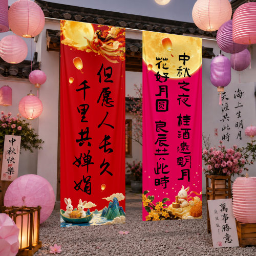 中秋节国庆节校园教室氛围装饰挂布条幅户外游园会拍照道具布置