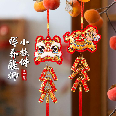 2026马年新款醒狮福包挂件新年装饰品春节过年新春鞭炮串喜庆挂饰