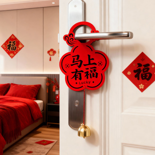 2026新款新年门把手挂件马上来福大门装饰品门套挂饰春节过年布置