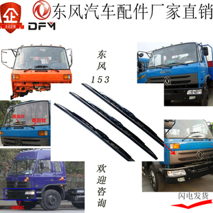 东风紫罗兰153雨刮器雨刮片雨刮臂东风145平头246雨刮片雨刮臂