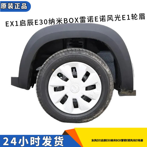 EX1启辰E30纳米BOX雷诺E诺E1轮眉