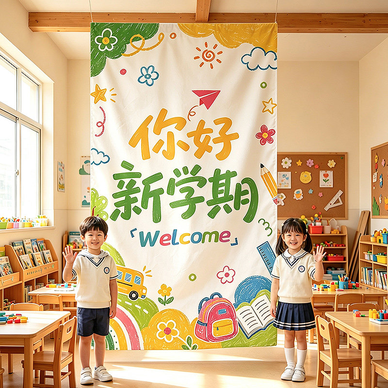 2026开学布置仪式感黑板背景挂布幼儿园教室班级典礼活动场景装饰