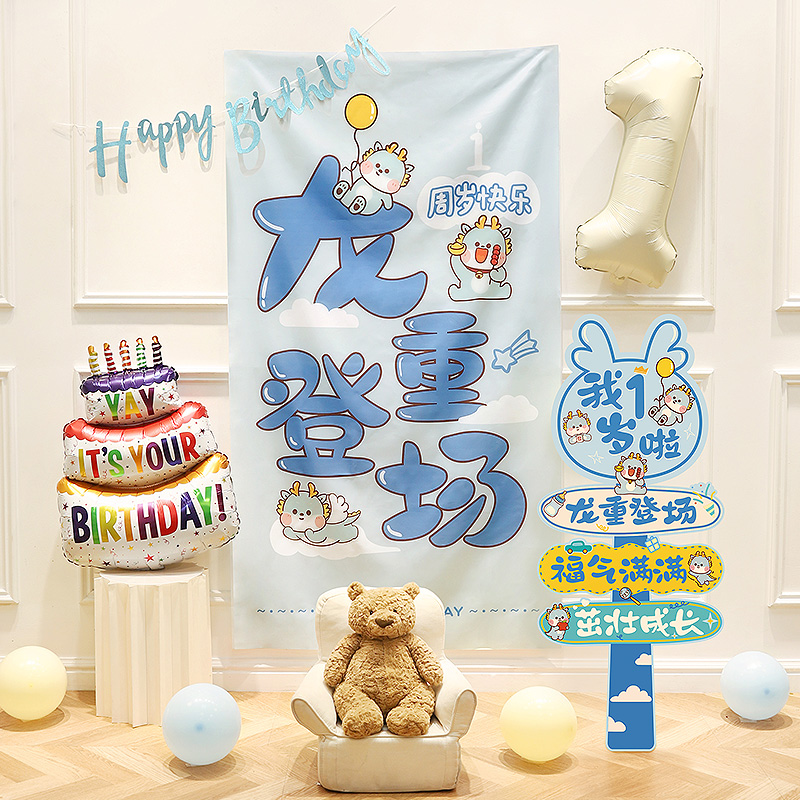 龙宝宝一周岁礼生日装饰用品背景挂布抓周宴派对拍照道具场景布置