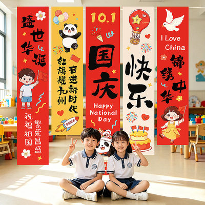 中秋国庆节装饰挂布条幅