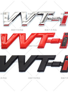 大号电镀VVT-I车贴标 适用于丰田 新老款花冠威驰VVTI字母标