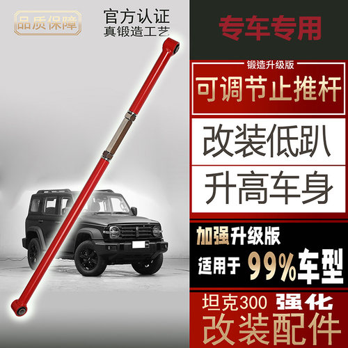 可调止推杆适用于坦克300坦克400坦克500哈弗H9后桥加强横斜拉杆 - 封面